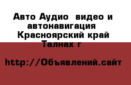 Авто Аудио, видео и автонавигация. Красноярский край,Талнах г.